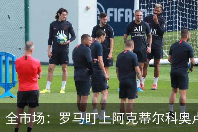 全市场：罗马盯上阿克蒂尔科奥卢，拟先向费内巴切提交报价