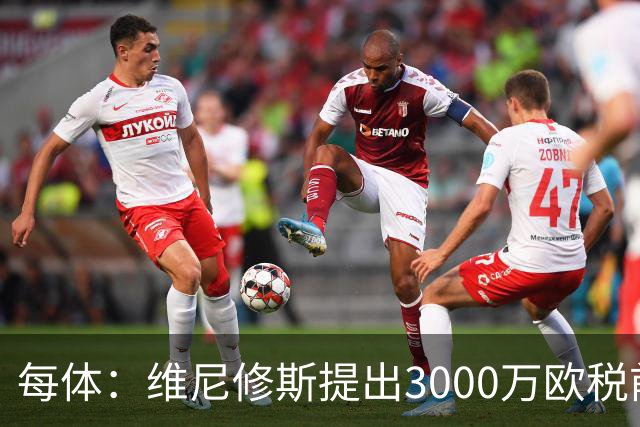 每体：维尼修斯提出3000万欧税前年薪及1500万忠诚奖，老佛爷不满