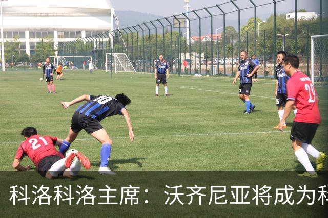科洛科洛主席：沃齐尼亚将成为科洛科洛球员，双方已达成协议