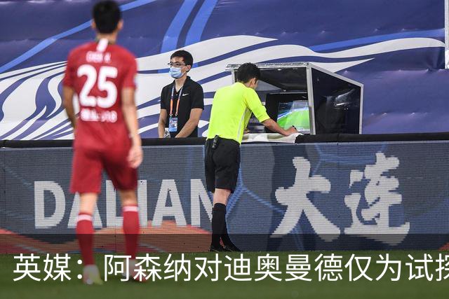 英媒：阿森纳对迪奥曼德仅为试探性询价，已考察巴尔科拉等