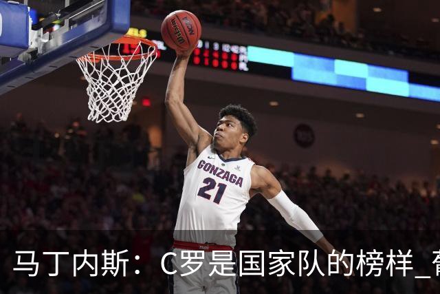马丁内斯：C罗是国家队的榜样 葡萄牙的目标是赢得世界杯八场比赛
